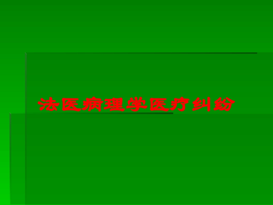 法医病理学医疗纠纷培训课件.pptx_第1页