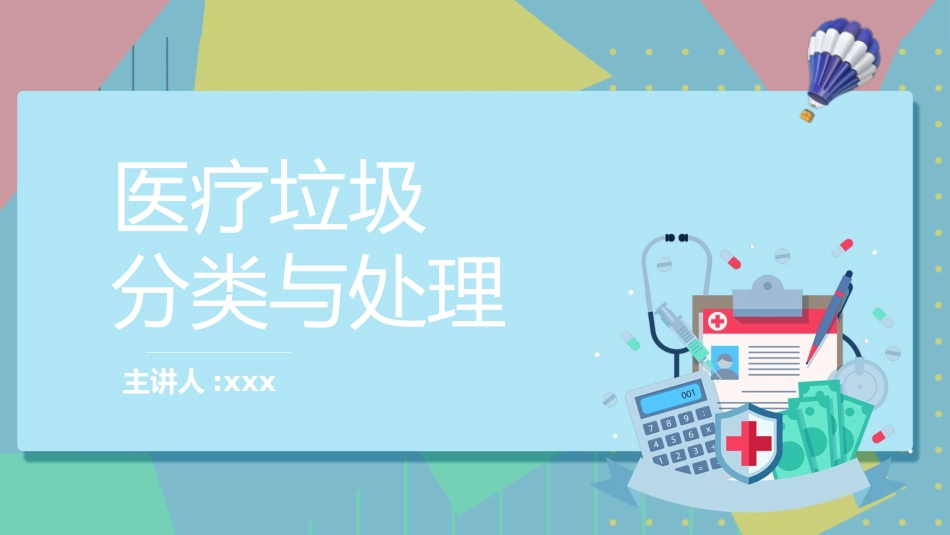 垃圾分类主题教育5.pptx_第1页