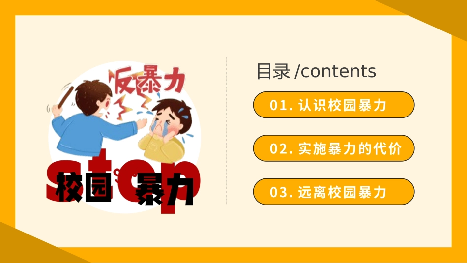 反对校园暴力.pptx_第2页