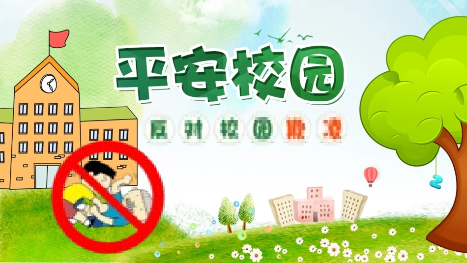 反对校园暴力欺凌16.pptx_第1页