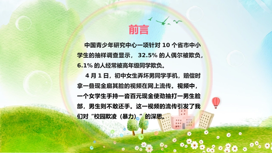 反对校园暴力欺凌16.pptx_第2页