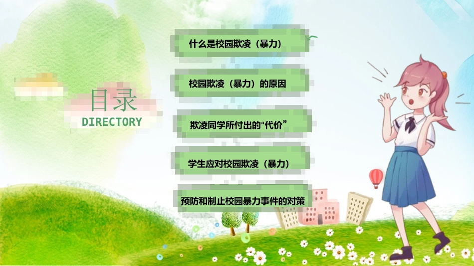 反对校园暴力欺凌16.pptx_第3页
