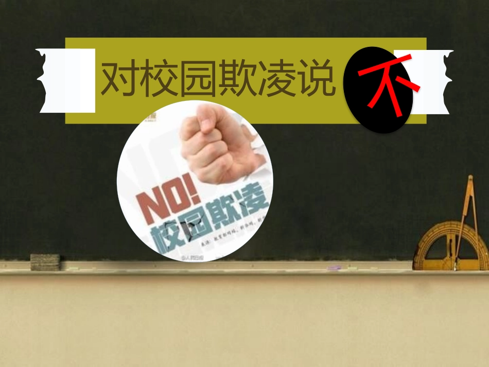 反对校园暴力欺凌对校园欺凌说16.pptx_第1页