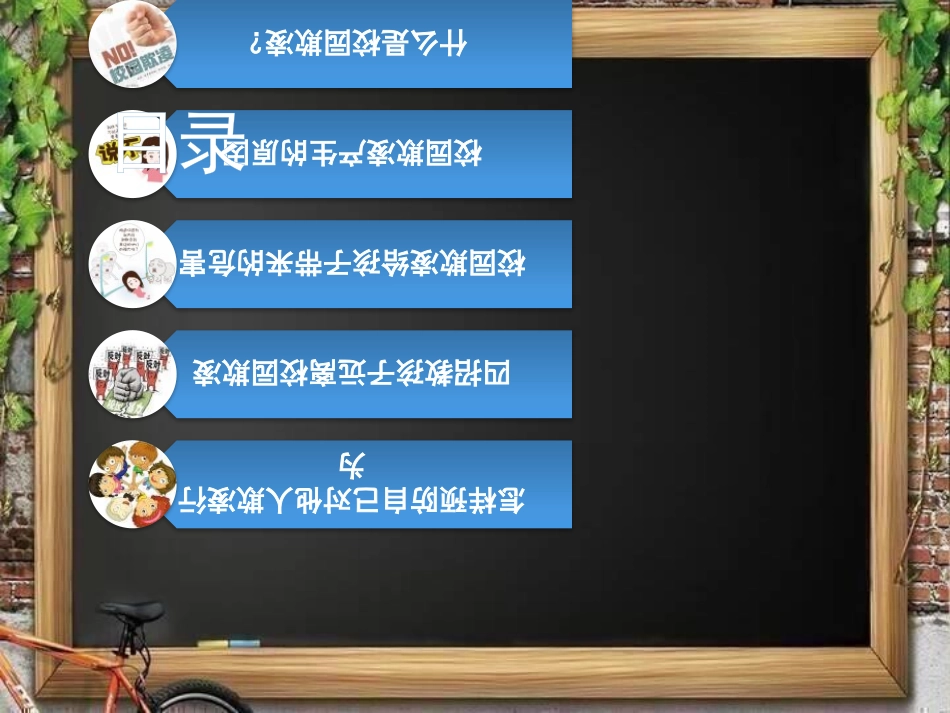 反对校园暴力欺凌对校园欺凌说16.pptx_第2页