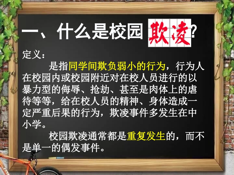 反对校园暴力欺凌对校园欺凌说16.pptx_第3页