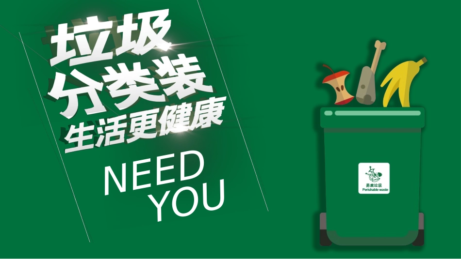 垃圾分类主题教育20.pptx_第1页