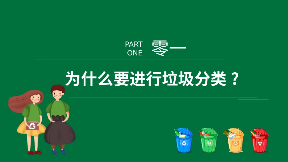垃圾分类主题教育20.pptx_第3页