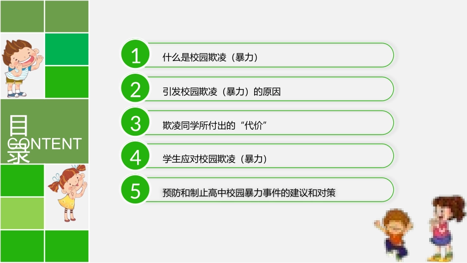 反校园欺凌暴力.pptx_第3页