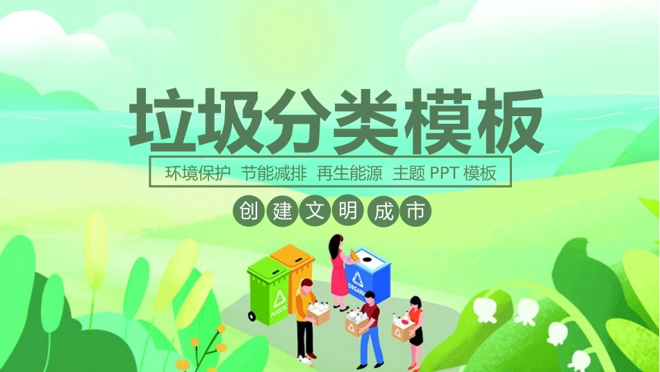 垃圾分类主题教育25.pptx_第1页