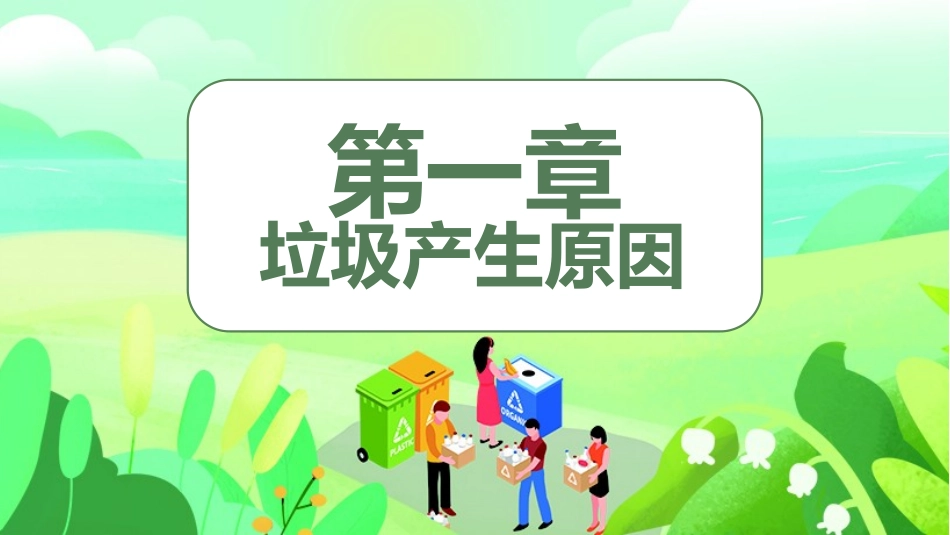 垃圾分类主题教育25.pptx_第3页