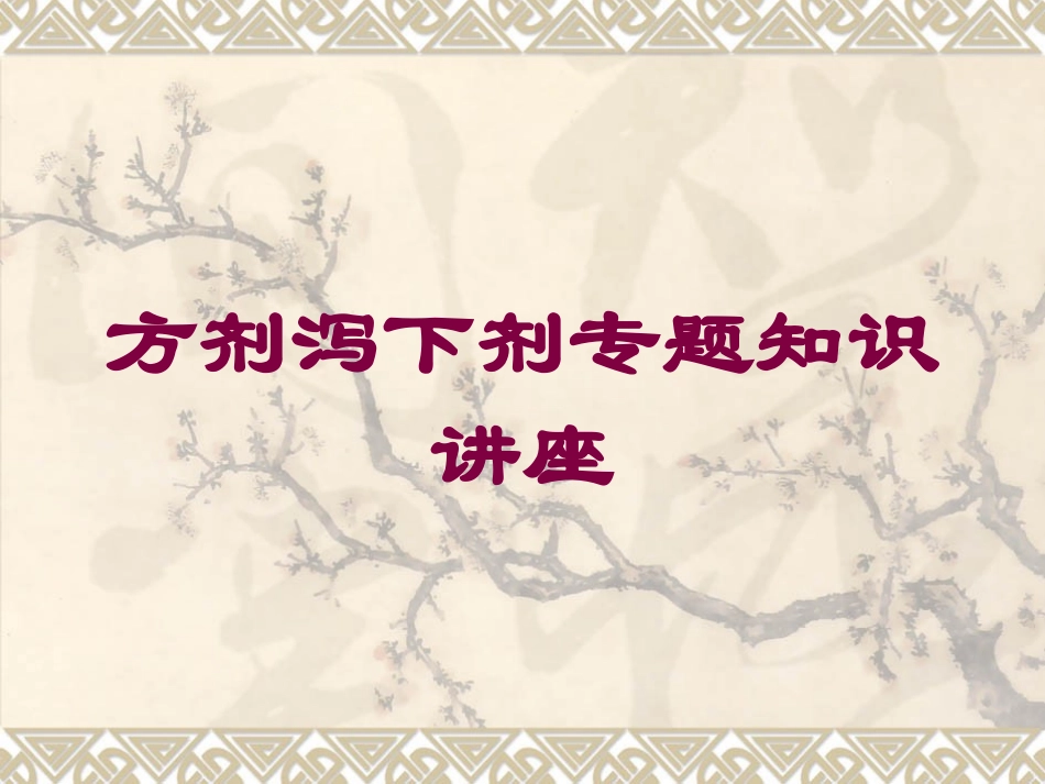 方剂泻下剂专题知识讲座培训课件.pptx_第1页