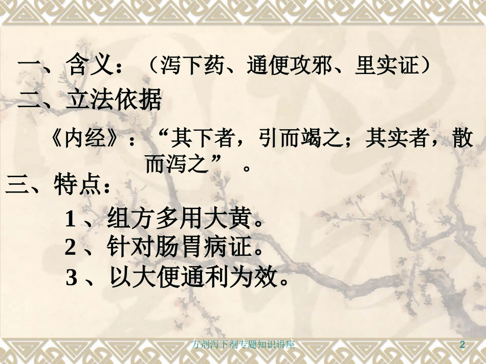 方剂泻下剂专题知识讲座培训课件.pptx_第2页