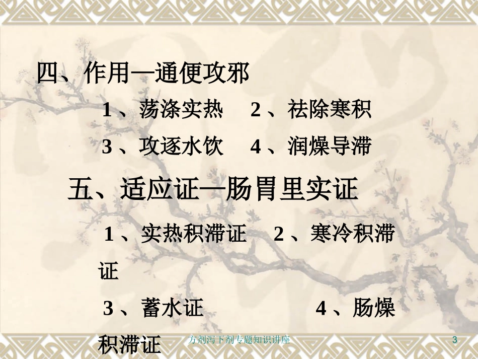 方剂泻下剂专题知识讲座培训课件.pptx_第3页
