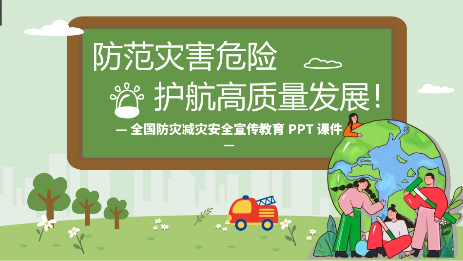 防地震安全宣传教育课件73.pptx_第1页