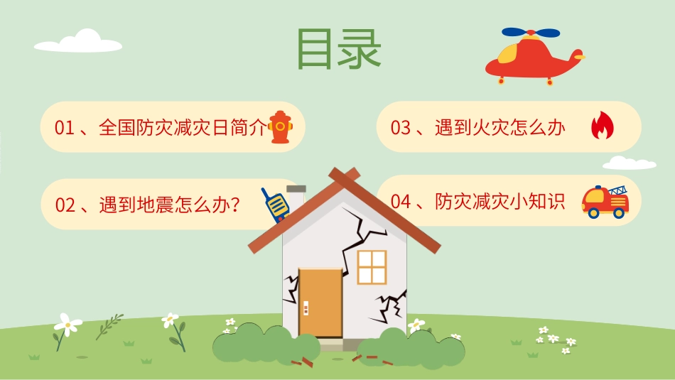 防地震安全宣传教育课件73.pptx_第2页