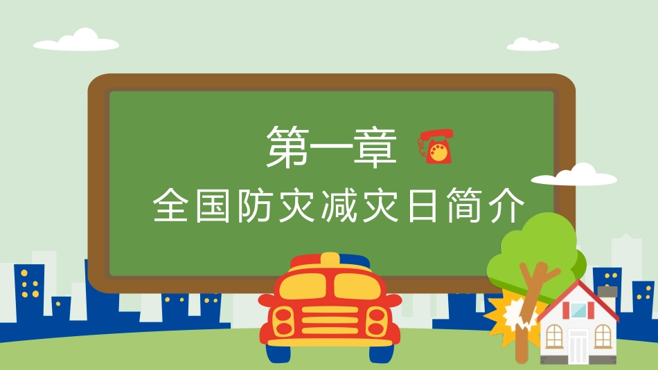 防地震安全宣传教育课件73.pptx_第3页