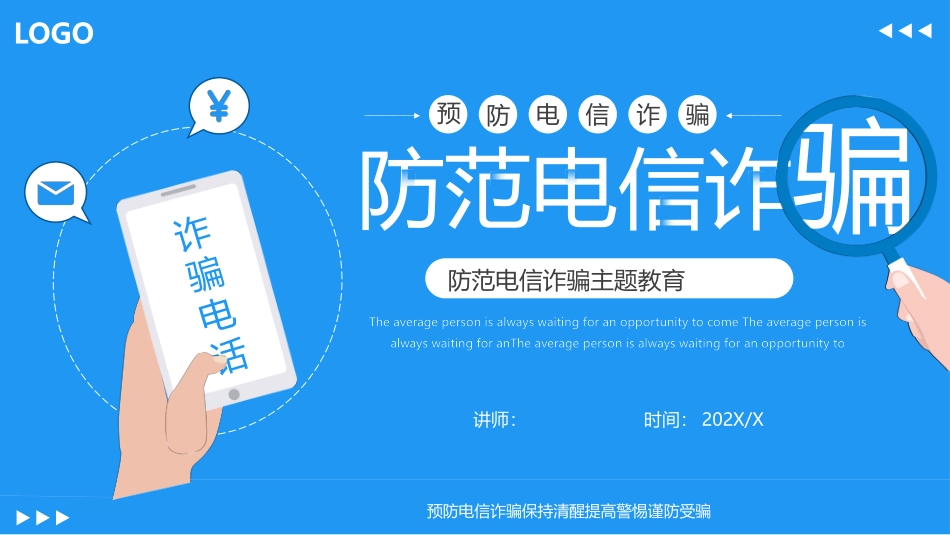 防范电信诈骗.pptx_第1页