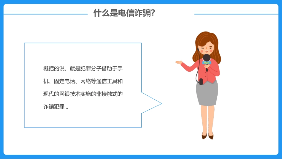 防范电信诈骗.pptx_第2页