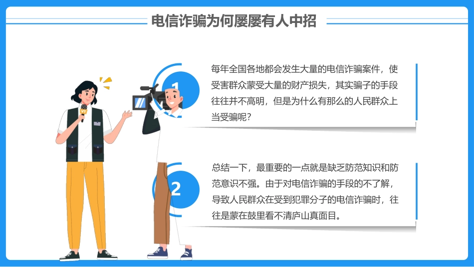 防范电信诈骗.pptx_第3页