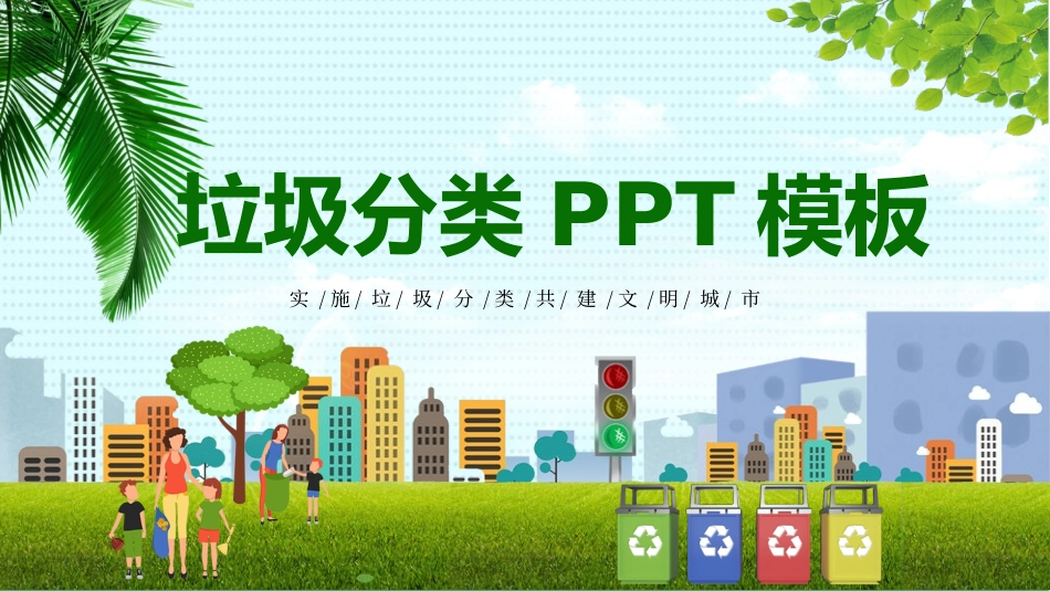 垃圾分类主题教育27.pptx_第1页