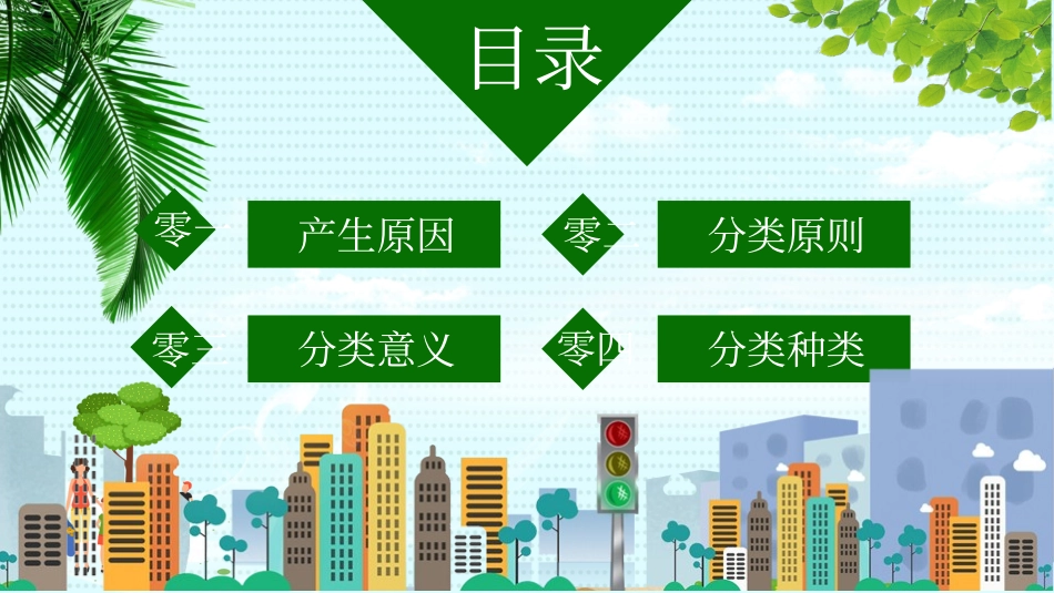 垃圾分类主题教育27.pptx_第2页