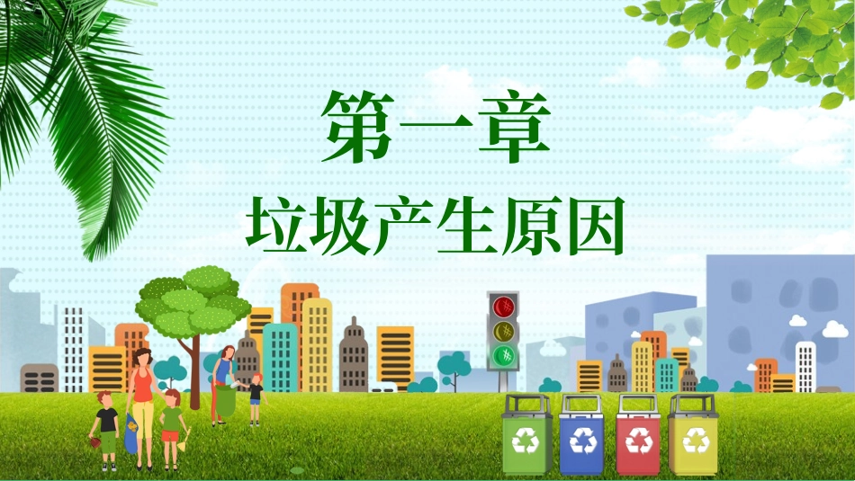 垃圾分类主题教育27.pptx_第3页