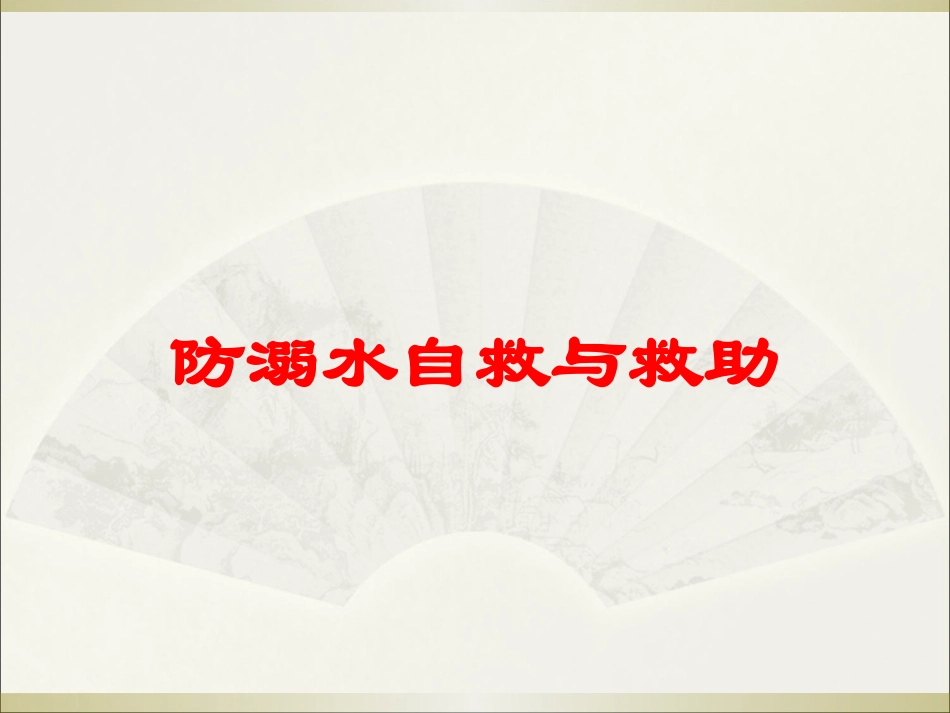 防溺水自救与救助培训课件.pptx_第1页
