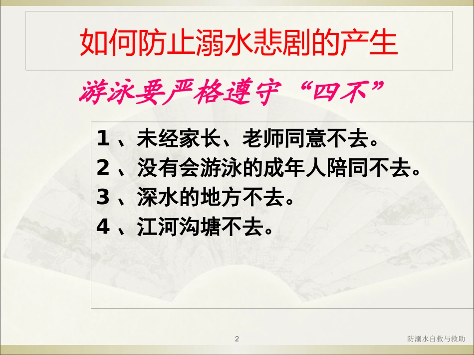 防溺水自救与救助培训课件.pptx_第2页