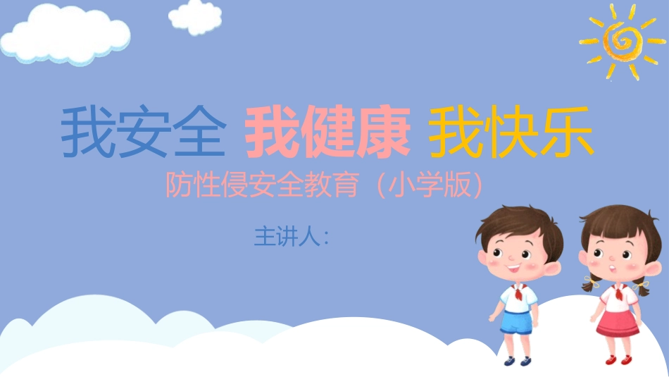 防性侵安全教育小学版.pptx_第1页