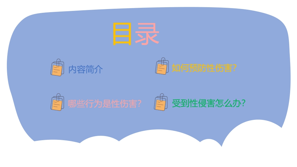 防性侵安全教育小学版.pptx_第2页