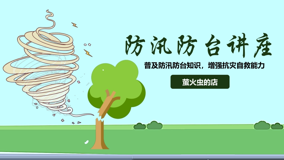 防汛防台安全宣传教育课件10.pptx_第1页