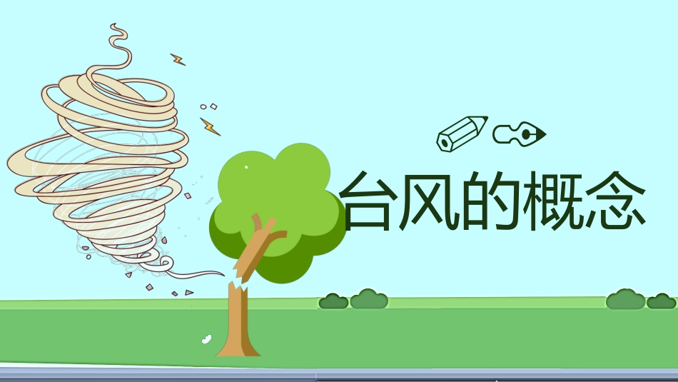 防汛防台安全宣传教育课件10.pptx_第3页