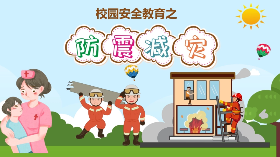 防灾减灾安全宣传教育课件7.pptx_第1页
