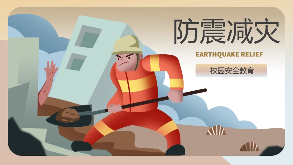 防震减灾安全宣传教育课件8.pptx_第1页