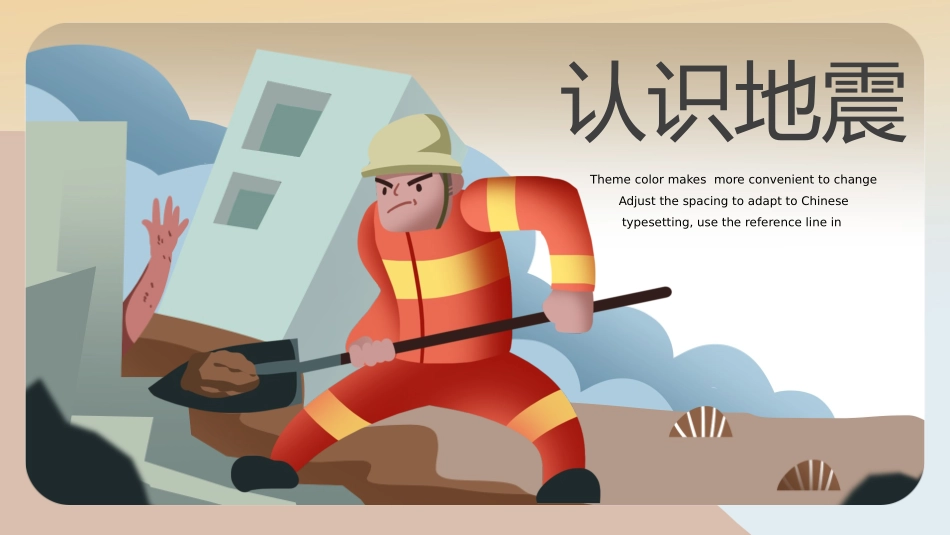 防震减灾安全宣传教育课件8.pptx_第3页