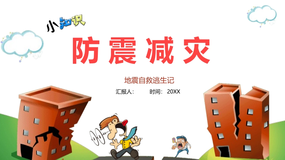 防震减灾安全宣传教育课件23.pptx_第1页
