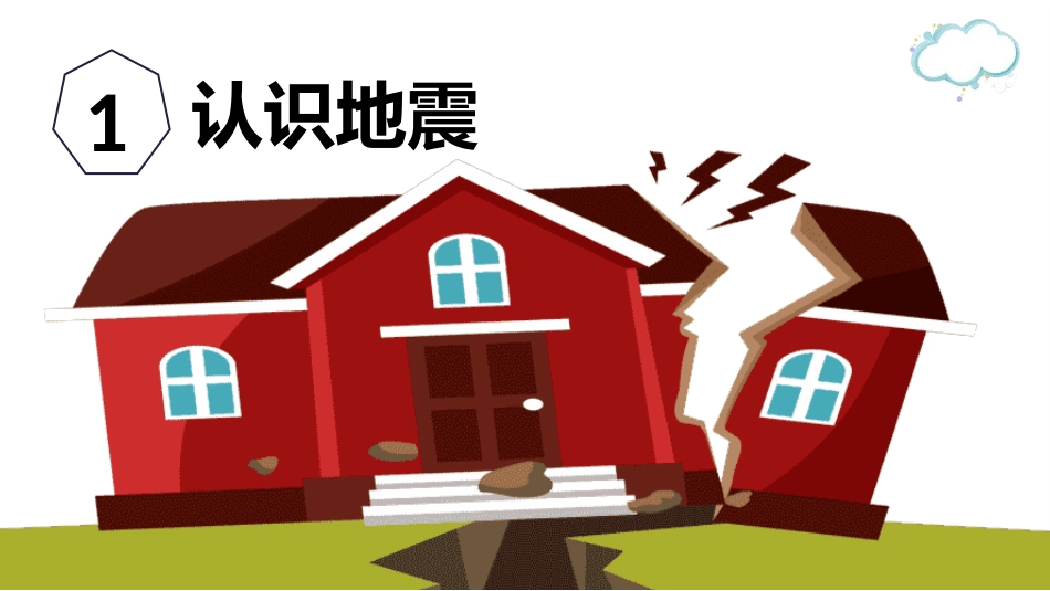 防震减灾安全宣传教育课件23.pptx_第3页