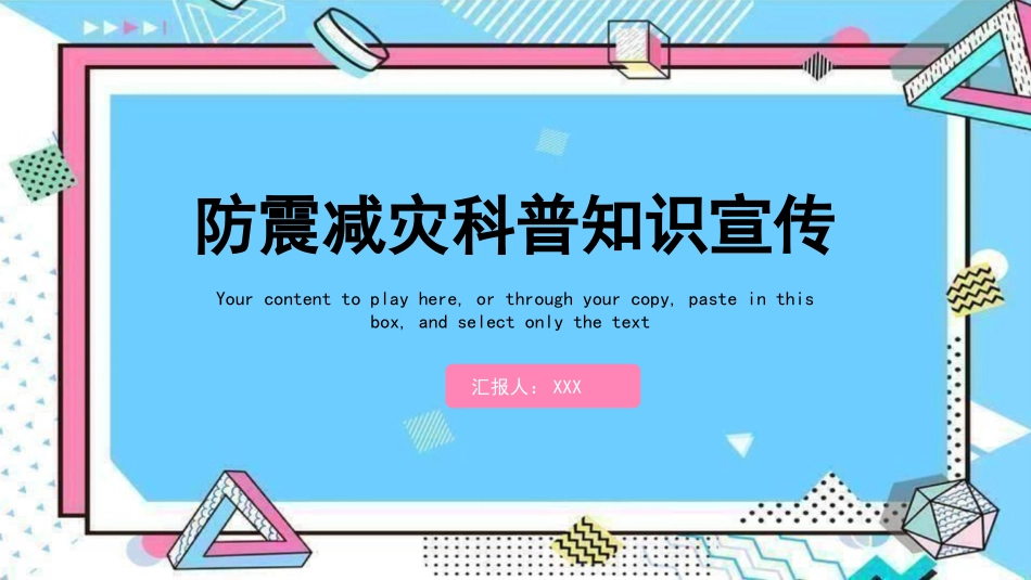 防震减灾安全宣传教育课件24.pptx_第1页
