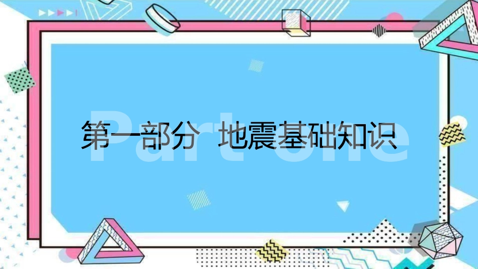 防震减灾安全宣传教育课件24.pptx_第3页
