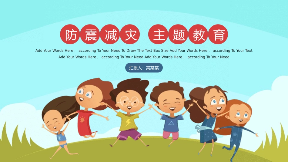 防震减灾安全宣传教育课件25.pptx_第1页