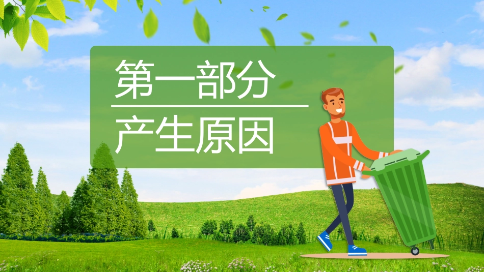 垃圾分类主题教育36.pptx_第3页