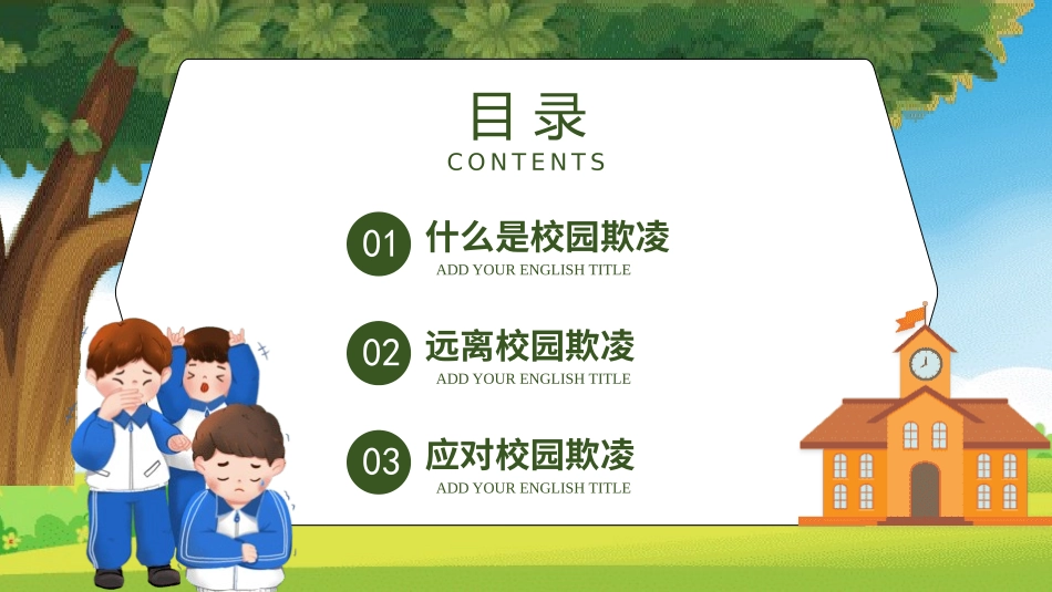防止校园欺凌主题班会.pptx_第2页