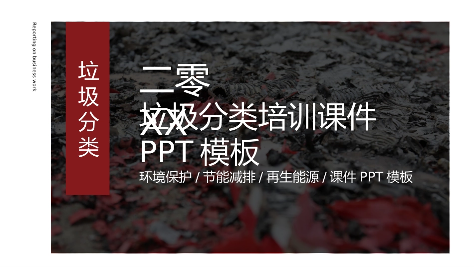 垃圾分类主题教育41.pptx_第1页