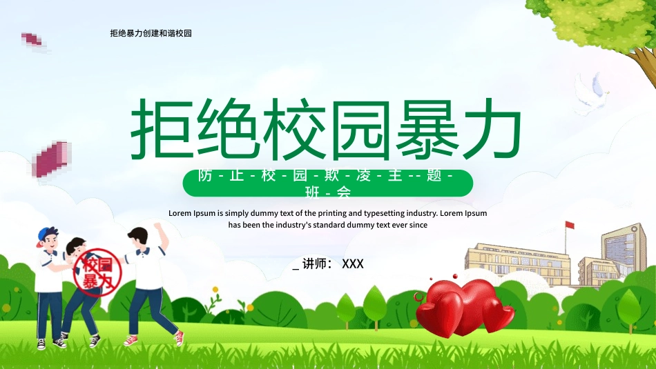 防止校园欺凌主题班会2.pptx_第1页