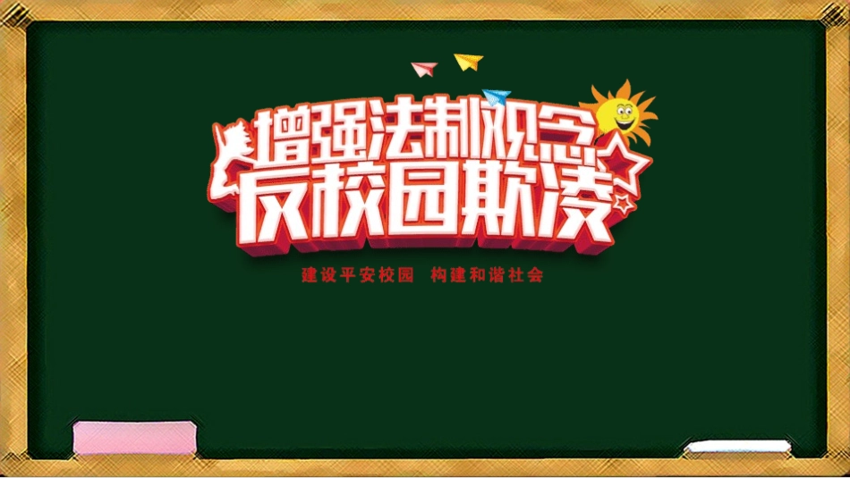 防止校园欺凌主题班会3.pptx_第1页