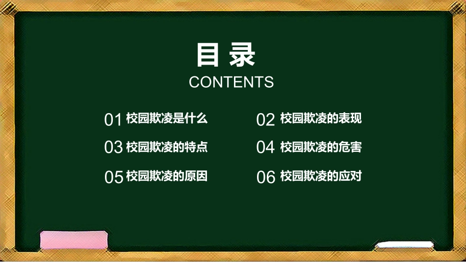 防止校园欺凌主题班会3.pptx_第2页