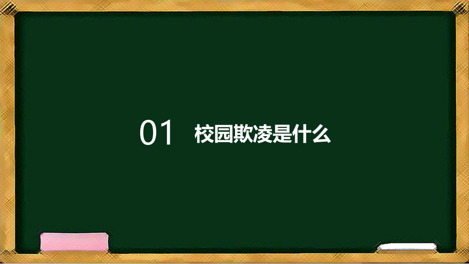 防止校园欺凌主题班会3.pptx_第3页