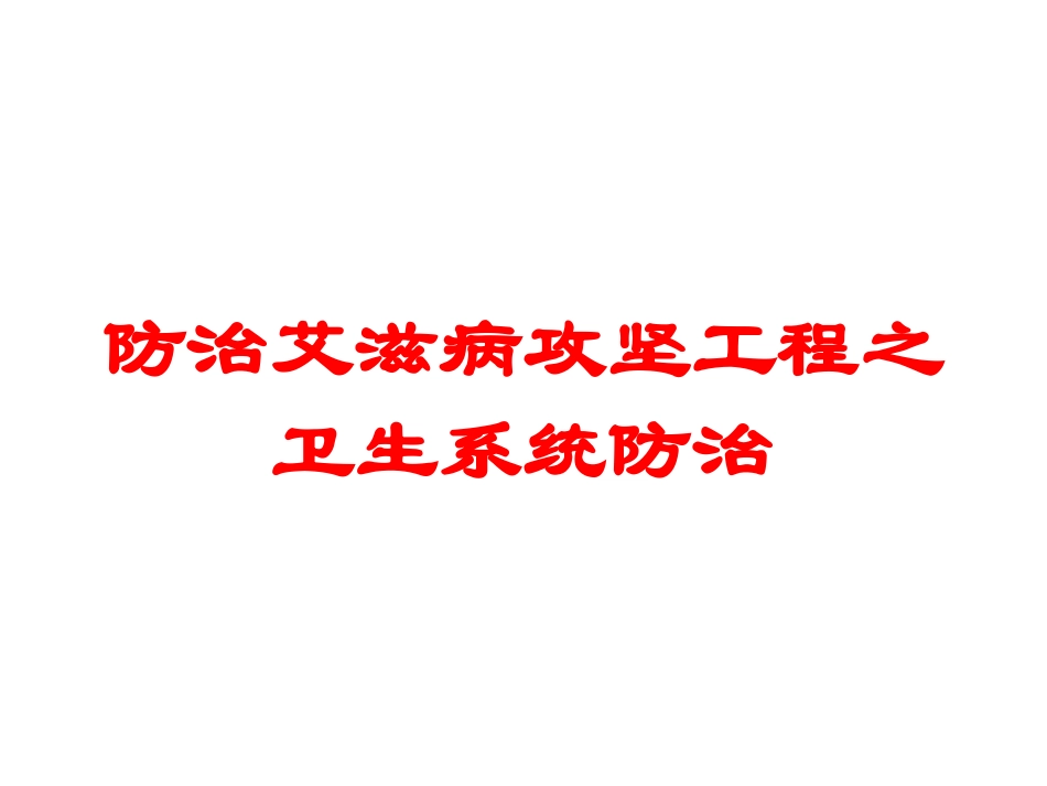 防治艾滋病攻坚工程之卫生系统防治培训课件.pptx_第1页