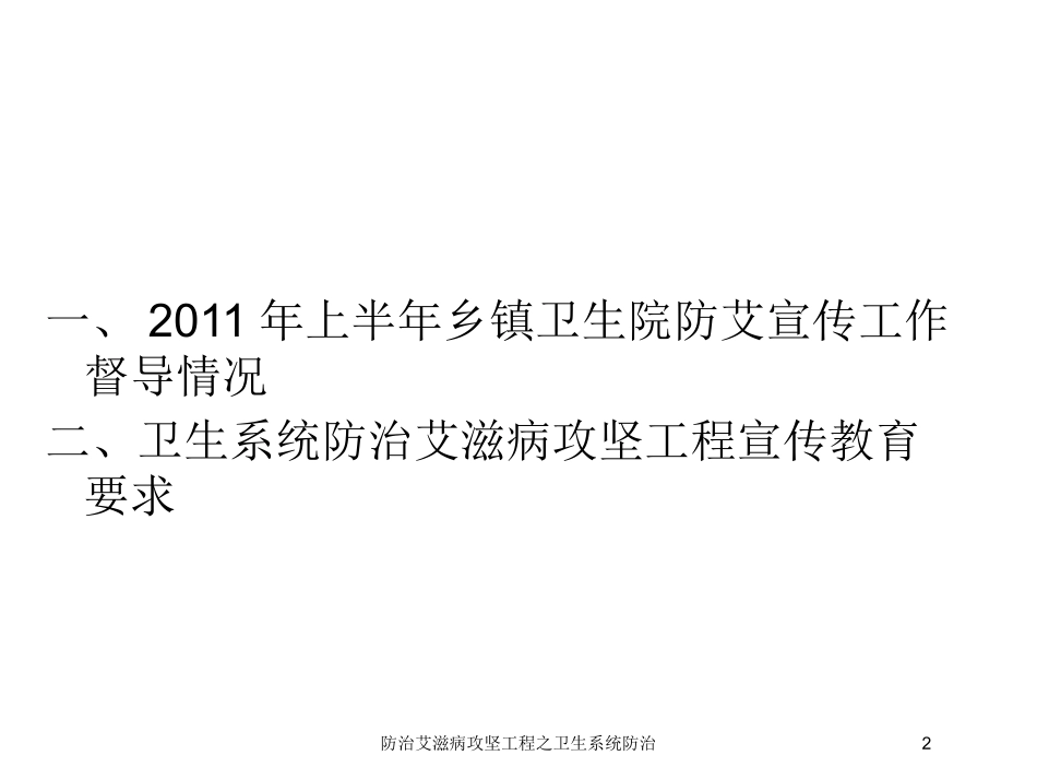 防治艾滋病攻坚工程之卫生系统防治培训课件.pptx_第2页