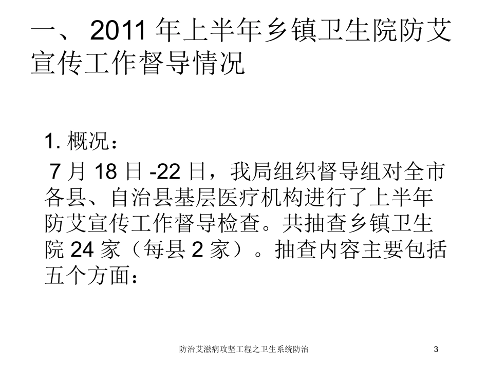 防治艾滋病攻坚工程之卫生系统防治培训课件.pptx_第3页